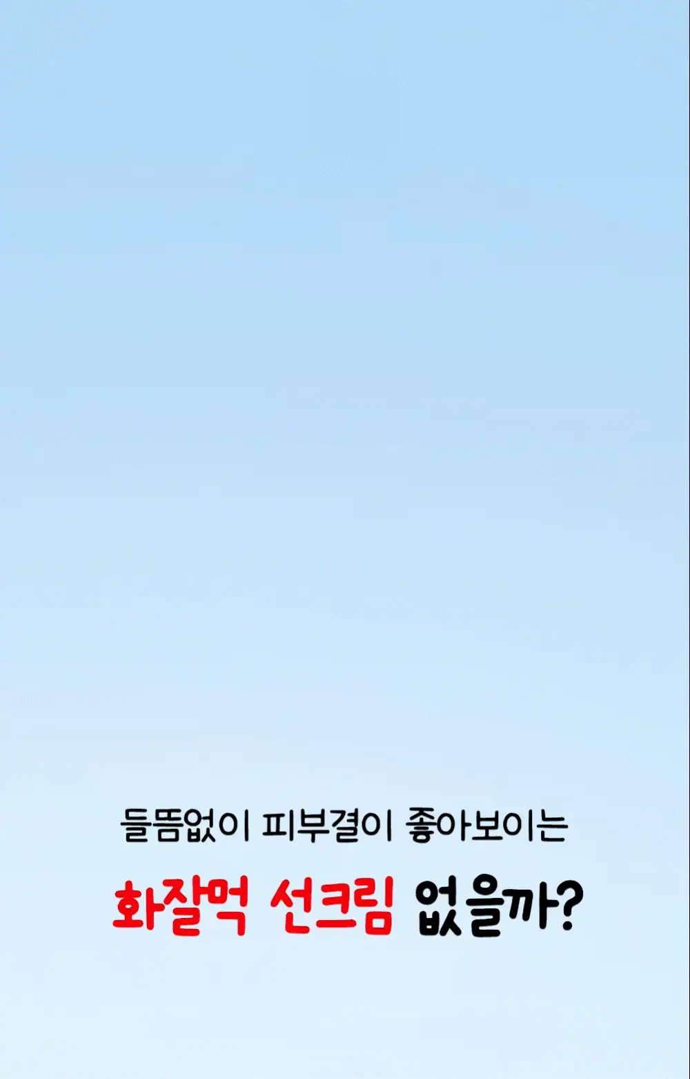 [매끈밀착썬/조앤프렌즈 콜라보] 셀퓨전씨 레이저 UV 썬스크린 35ml 더블 기획 (+조앤프렌즈 피규어 선크림 집게) 상세페이지 16